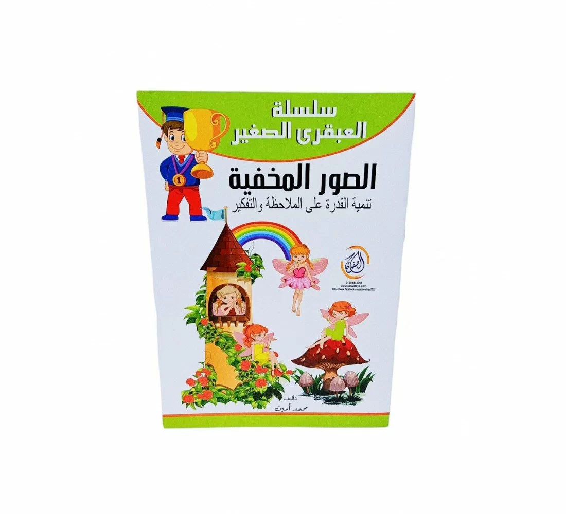 image of R10-8 العبقري الصغير الصور المخفية 1